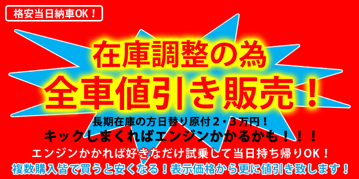 在庫調整の為全車値引き販売!